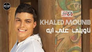 كلمات اغنية ناويلي على ايه خالد منيب baseball cards baseball sports