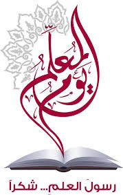 كلام جميل عن يوم المعلم عبارات جميله عن المعلم خواطر عن يوم المعلم عبارات جميله عن المعلمه مجلة رجيم