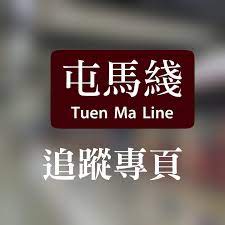 屯馬綫一期), runs from kai tak to wu kai sha. å±¯é¦¬ç¶«è¿½è¹¤å°ˆé follow Page For Tuen Ma Line Home Facebook