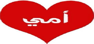 اجمل كلمات عن الام جديدة 2019 , كلام عن الام مؤثر,اجمل كلمات عن عيد الام ,كلمات عيد الام 2019 ,كلام عن الام جميل. Ø¹Ø¨Ø§Ø±Ø§Øª Ø¬Ù…ÙŠÙ„Ø© Ø¹Ù† Ø§Ù„Ø£Ù… Ù…ÙˆØ¶ÙˆØ¹