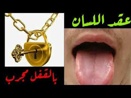 عقد اللسان بالقفل مجرب Youtube Free Books Download Good Morning Friends Quotes Ebooks Free Books