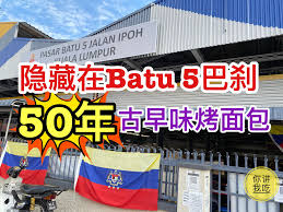 Jalan ipoh is a major road in kuala lumpur, malaysia. éšè—åœ¨batu 5 Jalan Ipoh å·´åˆ¹50å¹´å¤æ—©å'³çƒ¤é¢åŒ… ä½ è®²æˆ'åƒyou Talk I Eat Facebook