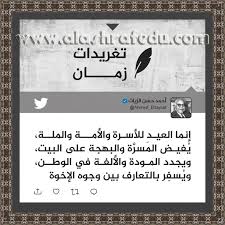 خبر فى صوره تغريدات زمان أحمد حسن الزيات إنما العيد للأسره والأمه والمله Novelty Sign