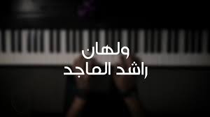 موسيقى بيانو ولهان راشد الماجد عزف علي الدوخي youtube music vehicle logos audi logo