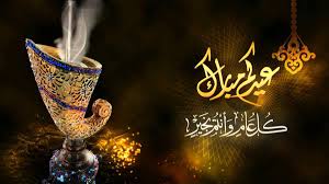 بطاقات تهنئة بالعيد متحركة 2020 صور تهنئة عيد الفطر مكتوب عليها رسائل فوتوجرافر Ø¹Ø¨Ø§Ø±Ø§Øª ØªÙ‡Ù†Ø¦Ø© Ø¨Ù…Ù†Ø§Ø³Ø¨Ø© Ø¹ÙŠØ¯ Ø§Ù„ÙØ·Ø± Ù„Ù„Ø£Ù‡Ù„ ÙˆØ§Ù„Ø£ØµØ¯Ù‚Ø§Ø¡ 2022 Ù…ÙˆÙ‚Ø¹ Ø´Ù…Ù„ÙˆÙ„