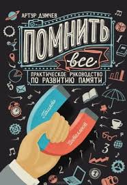 самая полная книга тренажер для развития мозга скачать бесплатно Pomnit Vsyo Artur Dumchev Karraba Net Knigi Knigi Dlya Podrostkov Knigi Dlya Chteniya