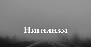 Можно сказать, что это философия и образ жизни человека. Nigilizm Pikabu
