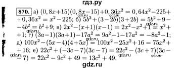 Повторив еще раз алгоритм действий, вы сможете использовать его в дальнейшем, не обращаясь за помощью к пособию. Gdz Nomer 870 Algebra 7 Klass Makarychev Mindyuk