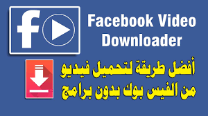 افضل طريقة تحميل فيديو من الفيس بوك للكمبيوتر بدون برامج 2020 Youtube