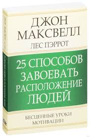 скачать книгу как завоевывать друзей и влиять на людей Kniga 25 Sposobov Zavoevat Raspolozhenie Lyudej Dzhon Maksvell Les Perrot V Minske S Dostavkoj Po Belarusi Pochtoj Kupit Knigu 25 Spo Books Book Cover Cover