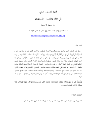 يتكون الدستور من العناصر التالية: Pdf ÙÙƒØ±Ø© Ø§Ù„Ø¯Ø³ØªÙˆØ± Ø§Ù„Ø­ÙŠ ÙÙŠ Ø§Ù„ÙÙ‚Ù‡ ÙˆØ§Ù„Ù‚Ø¶Ø§Ø¡ Ø§Ù„Ø¯Ø³ØªÙˆØ±ÙŠ