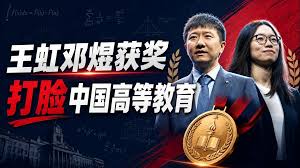 王虹邓煜获菲尔兹奖：中国人的骄傲与高等教 ...