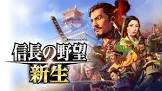 シブサワ・コウ40周年記念作品。『信長の野望･新生』本日発売。いざ、天下を新生せよ。