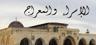 ويبحث الكثير من المسلمين عن دعاء ليلة الإسراء والمعراج، وذلك بالرغم من أنه لا يوجد دعاء محدد لهذا اليوم المبارك، لكننا ندعو بخيري الدنيا والآخرة. Ù…Ø§Ø°Ø§ ØªÙØ¹Ù„ ÙÙŠ Ù„ÙŠÙ„Ø© Ø§Ù„Ø¥Ø³Ø±Ø§Ø¡ ÙˆØ§Ù„Ù…Ø¹Ø±Ø§Ø¬ Ø§Ù„ÙˆÙƒØ§Ù„Ø© Ù†ÙŠÙˆØ²