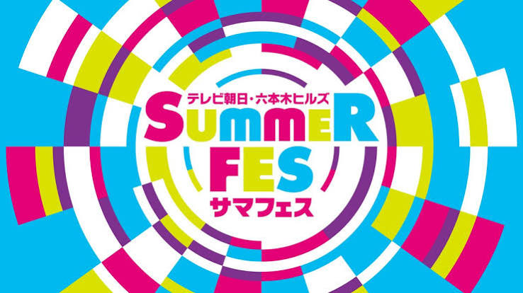 テレ朝サマフェス音楽LIVE ダイジェスト 後編