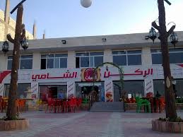 مطعم الركن الشامي المدينة المنورة