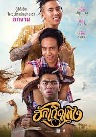 โปสเตอร แรกหน งใหม ฮ กเถ ดเท ง ความฮาจาก 3 ซ เปอร สตาร ล กท ง เบ ล ก อง แซ ค หน ง