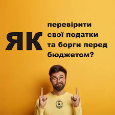 Сплата місцевих податків стала максимально простою. Інформація про заборгованості до бюджету Солотвинської селищної територіальної громади