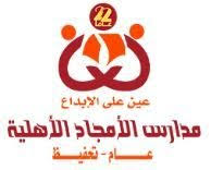 مدارس الامجاد الاهلية ياسكولز