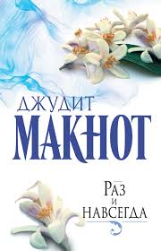 скачать книгу джудит макнот что я без тебя полностью Raz I Navsegda Maknot Dzhudit Chitat Onlajn Besplatno Lyubovnyj Roman