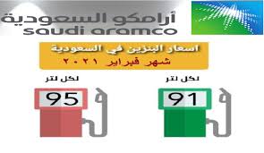 أعلنت شركة أرامكو السعودية تحديث أسعار الوقود لشهر يوليو من عام 2020 خلال الفترة من 10 أغسطس الجاري حتى 10 سبتمبر المقبل، موضحة أن الأسعار المحدثة ستكون كالآتي: ØªØ­Ø¯ÙŠØ« Ø£Ø³Ø¹Ø§Ø± Ø§Ù„Ø¨Ù†Ø²ÙŠÙ† Ø§Ù„Ø¬Ø¯ÙŠØ¯Ø© Ù„Ø´Ù‡Ø± ÙØ¨Ø±Ø§ÙŠØ± 2021 ÙÙŠ Ø§Ù„Ø³Ø¹ÙˆØ¯ÙŠØ© Ø¨Ø¯Ø§ÙŠØ© Ù…Ù† Ø§Ù„Ø®Ù…ÙŠØ³ Ø«Ù‚ÙÙ†ÙŠ Ø£Ø®Ø¨Ø§Ø± Ø§Ù„Ø³Ø¹ÙˆØ¯ÙŠØ©