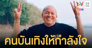 ตลกชื่อดัง ค่อม ชวนชื่น ที่ติดเชื้อโควิด อาการทรุด มีภาวะไตวาย จนต้องฟองไต แพทย์รักษาอย่างเต็มที่ Ngcf3vdiehmarm