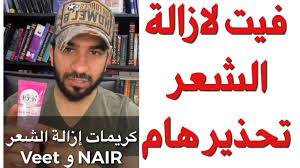 فيت لازالة الشعر تحذير هام جدا دكتور طلال المحيسن Youtube