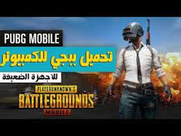 تم تحديث المحاكي الى محاكي gameloop. Ø¨Ø¨Ø¬ÙŠ Ù„Ù„ÙƒÙ…Ø¨ÙŠÙˆØªØ± Ø§Ù„Ø¶Ø¹ÙŠÙ 2 Ø¬ÙŠØ¬Ø§ Ø±Ø§Ù… ØªØ´ØºÙŠÙ„ Ù„Ø¹Ø¨Ø© Pubg Ø¹Ù„Ù‰ Ø§Ù„ÙƒÙ…Ø¨ÙŠÙˆØªØ± Ø§Ù„Ø¶Ø¹ÙŠÙ 2gb Ram 2021 Youtube