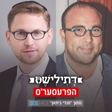 הפינה הכי טעימה ברדיו. הפרעסער'ס Yossi Ettinger ו