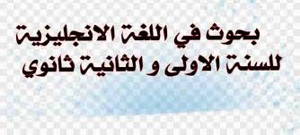 بحوث في اللغة الانجليزية للسنة الاولى و الثانية ثانوي