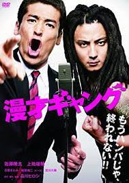 漫才ギャング 2011 漫才 映画 カラオケ