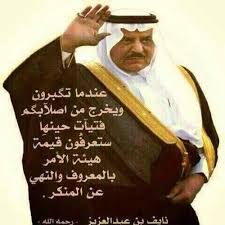 زايد محمد بن زايد النخيش On Twitter مقولة الأمير نايف بن عبدالعزيز رحمه الله للشعب السعودي المخلص عن الهيئة الأمر بالمعروف والنهي عن المنكر Http T Co Acxy9ghedb