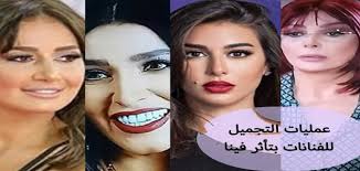 يذكر أنه رغم عمليات التجميل اختيرت ياسمين صبري ضمن أجمل مئة وجه. ÙŠØ§Ø³Ù…ÙŠÙ† ØµØ¨Ø±ÙŠ ÙˆØ¹Ù…Ù„ÙŠØ§Øª ØªØ¬Ù…ÙŠÙ„ Ø§Ù„Ù…Ø´Ø§Ù‡ÙŠØ± Xpredo