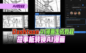 AI漫画教程【新手】使用Dashtoon Studio几分钟内将你的故事板转换 ...