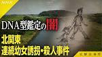 ＜未解決事件＞File.19「北関東連続幼女誘拐・殺人事件」17年間に5 ...