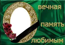 вставить фото в рамку с днем рождения онлайн бесплатно Nadpis Na Ramke Vechnaya Pamyat Lyubimym Photo Effects Diy And Crafts Photo