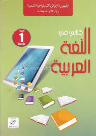 كتاب اللغة العربية سنة أولى متوسط الجيل الثاني موقع الدراسة الجزائري