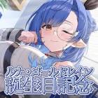 ルナ・ゴールドレイン