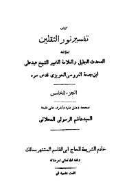تفسير نور الثقلين قوله تعالى إ ن ال ذ ين قال وا ر ب ن ا الله ث م اس ت قام وا الى م ن ال م س ل م ين 13 ـ 15
