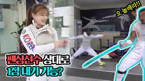 전직 펜싱선수 답게 허벅지가 매우 굵고 단단하다. ì—¬ìž íŽœì‹±ì„ ìˆ˜ëž' ëŒ€ê²°í•˜ë©´ 1ì ì´ë¼ë„ ë‚¼ìˆ˜ ìžˆì„ê¹Œ Youtube