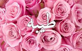 يا طيبة (ya taiba) 4 translations; Ø²Ø®Ø±ÙØ© Ø§Ø³Ù… Ø·ÙŠØ¨Ø© Ù…ÙˆØ³ÙˆØ¹Ø© Ø¥Ù‚Ø±Ø£ Ø²Ø®Ø±ÙØ© Ø§Ø³Ù… Ø·ÙŠØ¨Ø© ÙˆØ§Ø³Ù… Ø·ÙŠÙˆØ¨Ù‡ Ø¨Ø§Ù„Ø§Ù†Ø¬Ù„ÙŠØ²ÙŠ ÙˆØ§Ø³Ù… Ø·ÙŠØ¨Ø© Ø¨Ø§Ù„ØµÙˆØ±