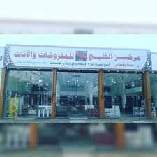 مركز الخليج للمفروشات والاثاث ابوعريش Qec322v62ywjbpn Twitter