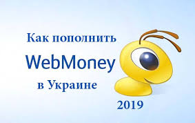 Kak Popolnit Webmoney V Ukraine 2019