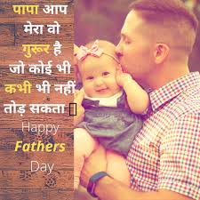 Father's day is commended on the third sunday of june month consistently. Happy Father S Day Date 2020 Quotes In Hindi