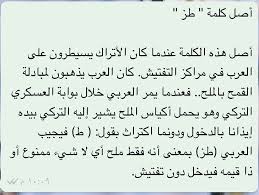 م ط ر ة ال ق رن ي Auf Twitter ط ز هي كلمة تعني في اللهجات العامية العربية اللامبالاة والسخرية إن كلمة طز هي كلمة قديمة عثمانية الأصل تعني ملح أصلها لهجات Https T Co Gq0mk5xgjn