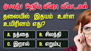 Tnpsc group 1 2020 prelimsfrequently asked 50 general knowledge questions பொது அறிவு வினா விடைகள்general knowledge questions and answers for tnpsc group 1. à®¤à®® à®´ à®ª à®¤ à®…à®± à®µ à®µ à®© à®µ à®Ÿ à®•à®³ Tamil General Knowledge Questions With General Knowledge Gk Questions And Answers Quiz With Answers