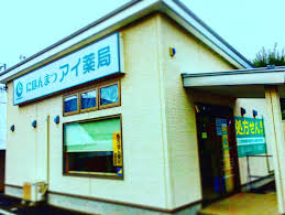 にほんまつアイ薬局