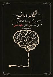 خلفيات و رمزيات باللغة العربية صورة 3 funny arabic quotes words quotes arabic quotes