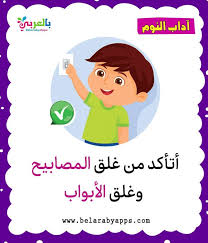 بطاقات آداب النوم للطفل المسلم آداب الطفل المسلم بالصور بالعربي نتعلم Fictional Characters Movie Posters Family Guy