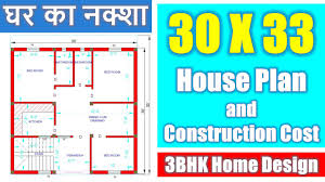 Agar hai to aap ye kam aasani se kar lenge. 30 X 33 House Plan And Construction Cost Ghar Ka Naksha Home Design 3bhk Home Youtube